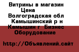 Витрины в магазин › Цена ­ 5 000 - Волгоградская обл., Камышинский р-н, Камышин г. Бизнес » Оборудование   